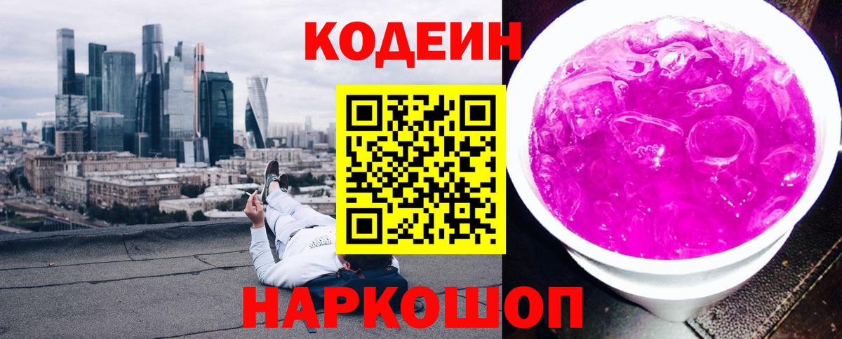 Кодеиновый сироп Lean напиток Lean (лин)  Кодеин Purple Drank  Вход с VPN  Железноводск 